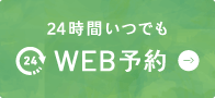 24時間いつでもWEB予約