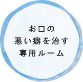 お口の悪い癖を治す専用ルーム