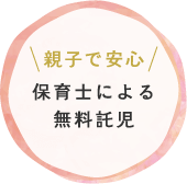 親子で安心 保育士による無料託児