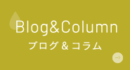 ブログ&コラム