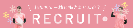 私たちと一緒に働きませんか？