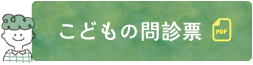 こどもの問診票