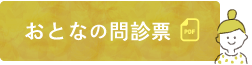 おとなの問診票