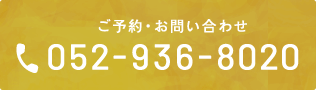 ご予約・お問い合わせ