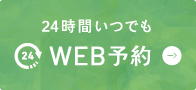 24時間いつでもWEB予約