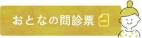 おとなの問診票