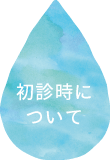 初診時について