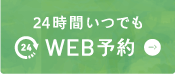 24時間いつでも WEB予約