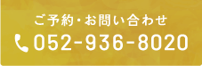 ご予約・お問い合わせ