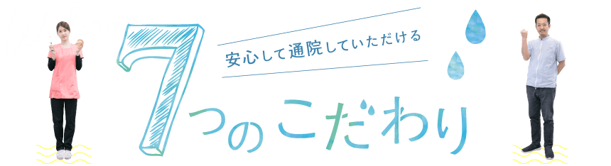 安心して通院していただける 7つのこだわり