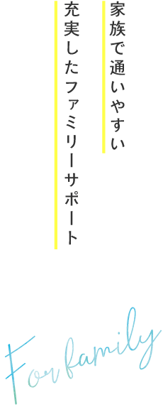 家族で通いやすい充実したファミリーサポート