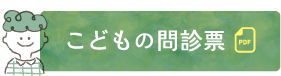 こどもの問診票