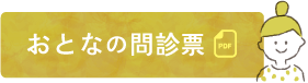 おとなの問診票