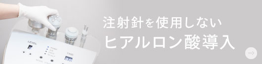 注射針を使用しないヒアルロン酸導入