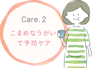 Care.2 こまめなうがいで予防ケア