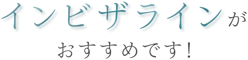 インビザラインがおすすめです！